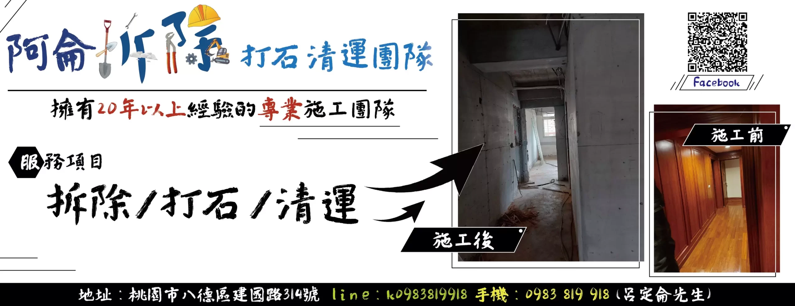阿侖拆除打石清運團隊-桃園打石拆除,桃園拆除工程,大園拆除,青埔拆除-首頁素材3