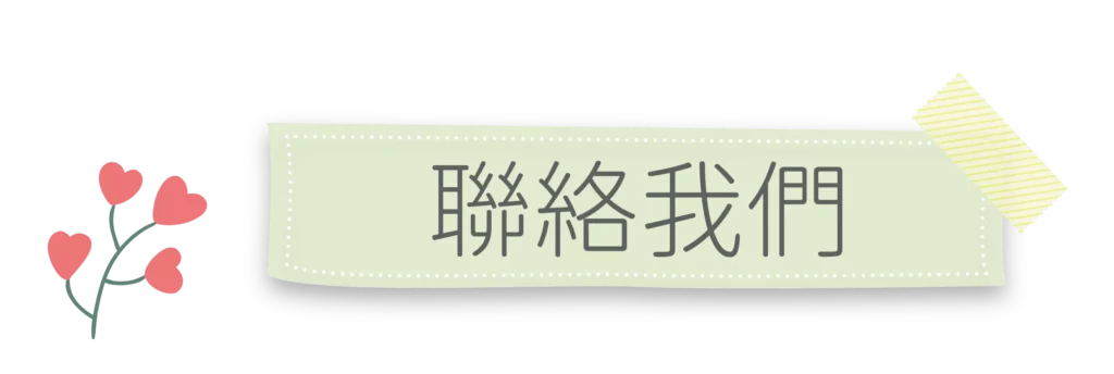 冠緻時尚美學-新北林口、艾草溫罐、暖宮按摩、經絡按摩、孕婦按摩、肌膚管理、熱蠟除毛-聯絡我們-04