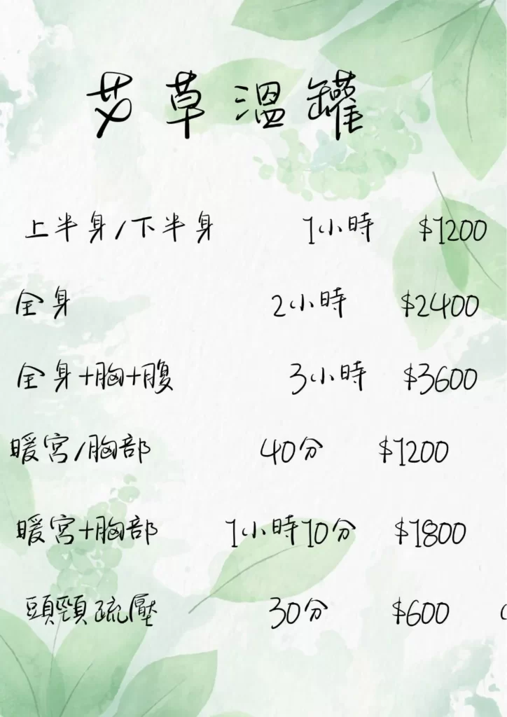 冠緻時尚美學-新北林口、艾草溫罐、暖宮按摩、經絡按摩、孕婦按摩、肌膚管理、熱蠟除毛-價目表-4