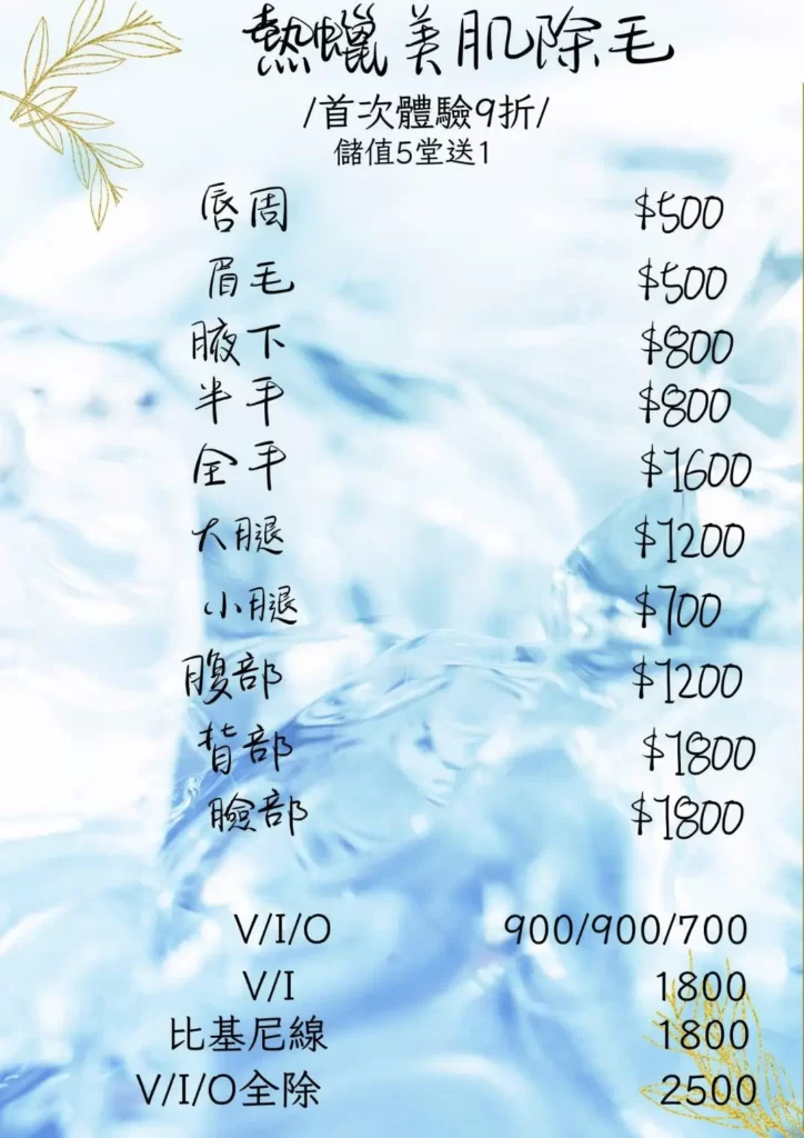 冠緻時尚美學-新北林口、艾草溫罐、暖宮按摩、經絡按摩、孕婦按摩、肌膚管理、熱蠟除毛--價目表-6