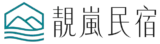 cropped-靚嵐民宿-南投Villa包棟推薦-南投包棟民宿-埔里Villa包棟_logo_02.webp