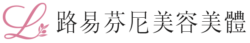 路易芬尼美容美體-桃園美容spa-排酸舒壓-八德臉部保養推薦_logo_03.png