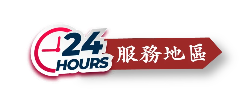 MAX24H道路救援-【新北道路救援推薦】板橋道路救援、新莊道路救援、中和道路救援、永和道路救援、土城道路救援-服務地區-4