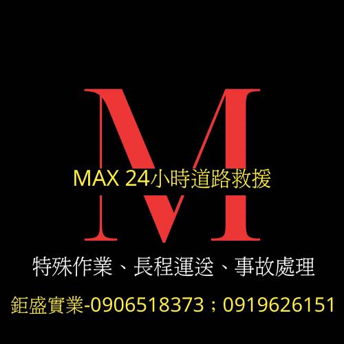 MAX24H道路救援-【新北道路救援推薦】板橋道路救援、新莊道路救援、中和道路救援、永和道路救援、土城道路救援