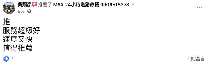 MAX24H道路救援-【新北道路救援推薦】板橋道路救援、新莊道路救援、中和道路救援、永和道路救援、土城道路救援-客戶推薦-10