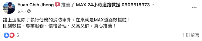 MAX24H道路救援-【新北道路救援推薦】板橋道路救援、新莊道路救援、中和道路救援、永和道路救援、土城道路救援-客戶推薦-11