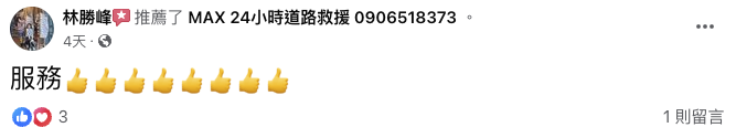 MAX24H道路救援-【新北道路救援推薦】板橋道路救援、新莊道路救援、中和道路救援、永和道路救援、土城道路救援-客戶推薦-16