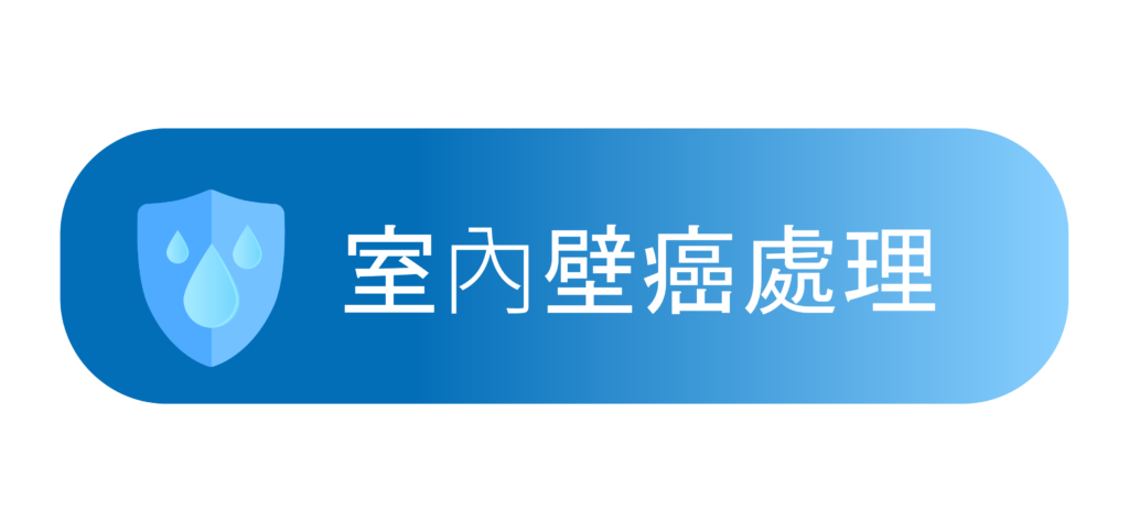 明辰防水工程行-台南防水抓漏推薦|嘉義防水工程|高雄壁癌處理-服務項目-室內壁癌處理-02