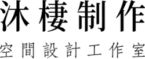 沐棲空間設計-基隆室內裝潢推薦_台北設計公司_新北室內裝修推薦_logo_03.webp