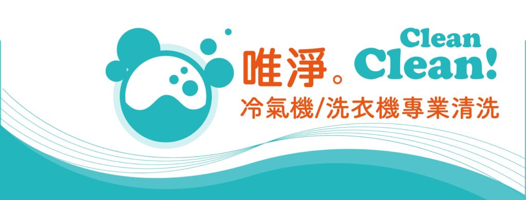 唯淨,冷氣機/洗衣機專業清洗-台北洗冷氣、台北洗衣機清洗、新北洗冷氣、桃園洗冷氣