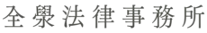 cropped-全澩法律事務所-高雄法律顧問-高雄律師-車禍理賠-民事律師-勞資糾紛_logo_03.webp