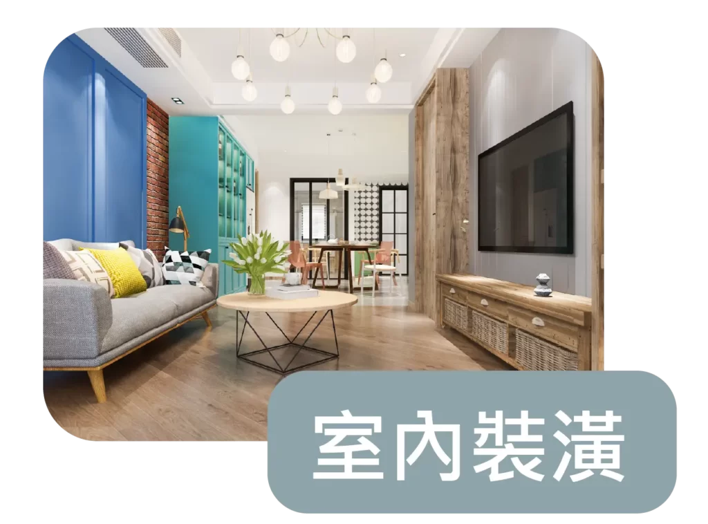 萬象工程行-彰化房屋修繕|彰化房屋裝修|各式泥作土木工程-服務項目-室內裝潢-02