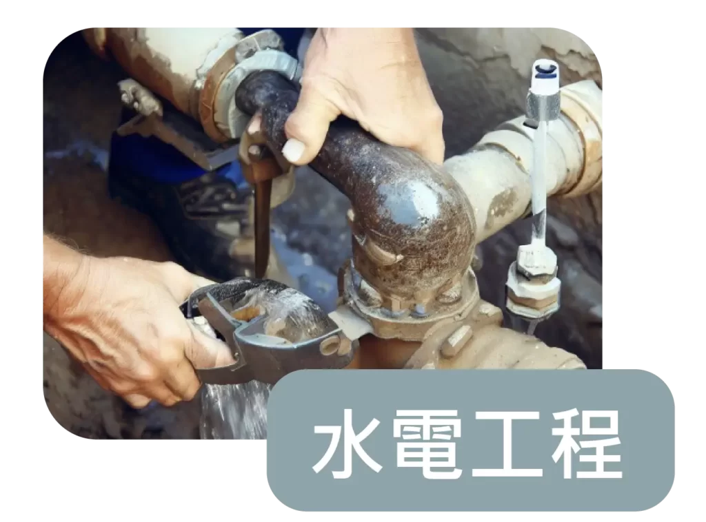 萬象工程行-彰化房屋修繕|彰化房屋裝修|各式泥作土木工程-服務項目-水電-02