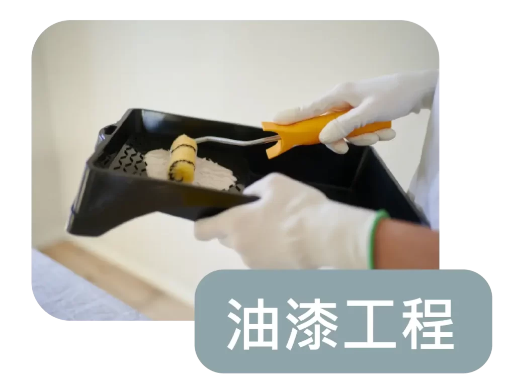萬象工程行-彰化房屋修繕|彰化房屋裝修|各式泥作土木工程-服務項目-油漆-02