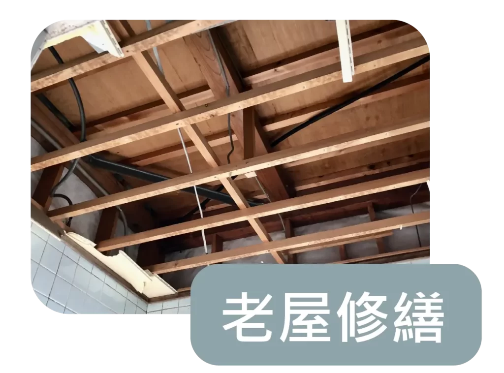 萬象工程行-彰化房屋修繕|彰化房屋裝修|各式泥作土木工程-服務項目-老屋修繕-02