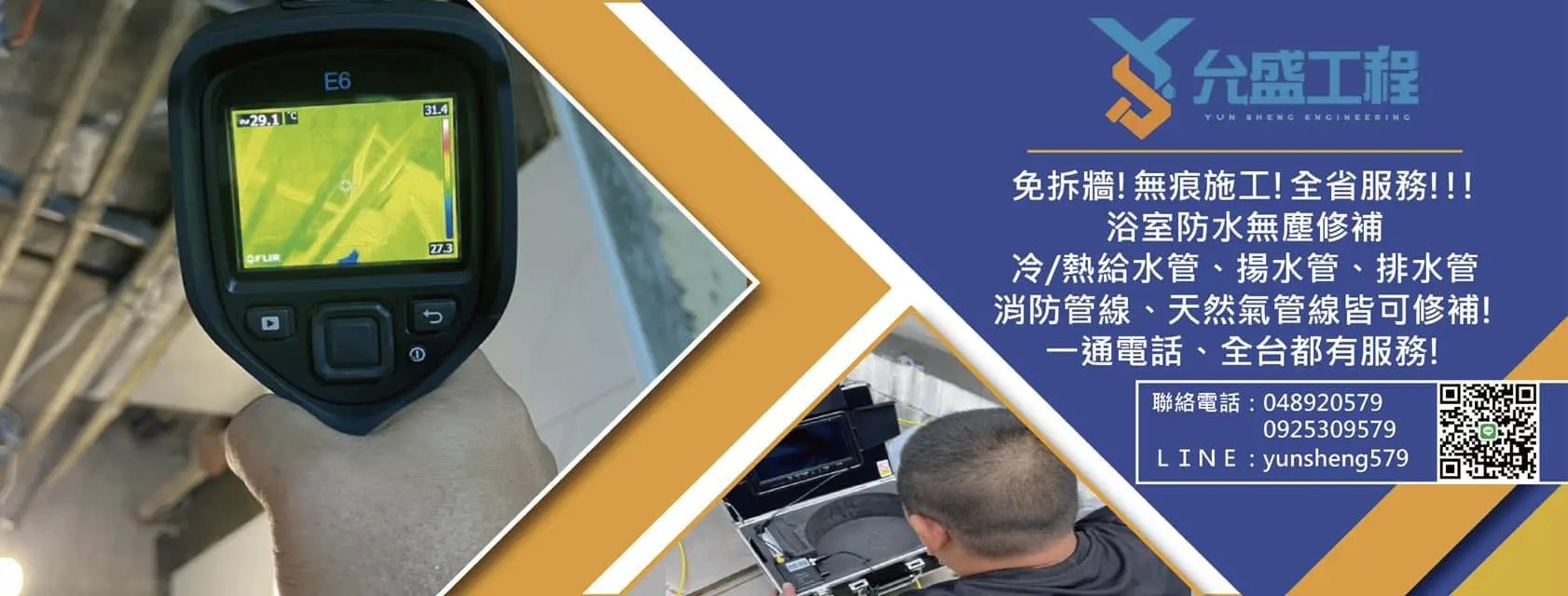 允盛水管補漏專家-防水抓漏,漏水滲水處裡,浴室防水,全省