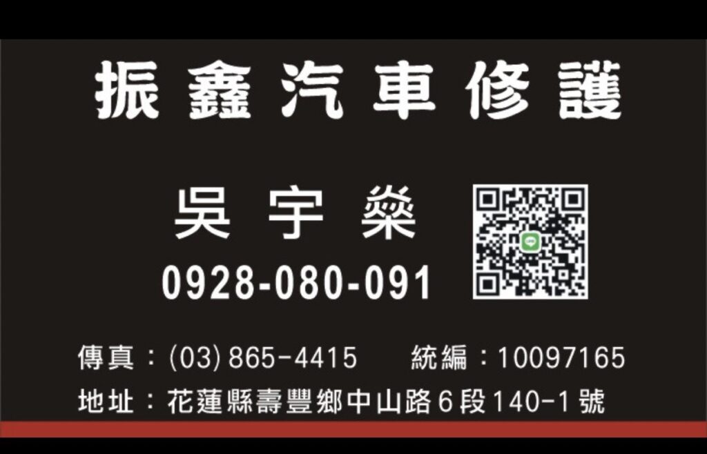 花蓮振鑫汽車24小時道路救援-花蓮道路救援專業推薦-聯絡我們