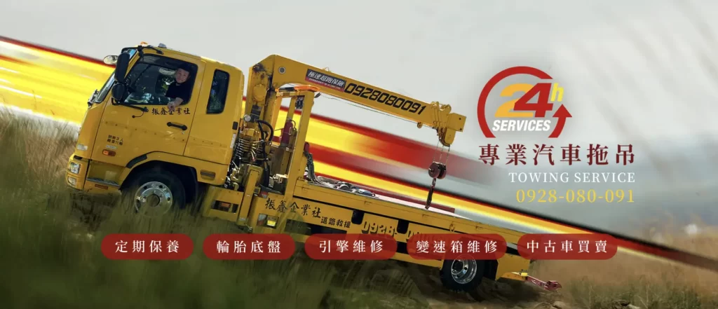 花蓮振鑫汽車24小時道路救援-花蓮道路救援專業推薦-首頁-2
